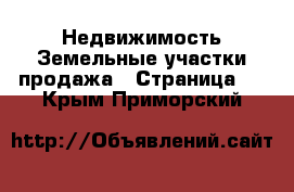 Недвижимость Земельные участки продажа - Страница 5 . Крым,Приморский